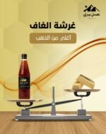 ⁦عسل غاف إماراتي⁩ - الصورة ⁦2⁩